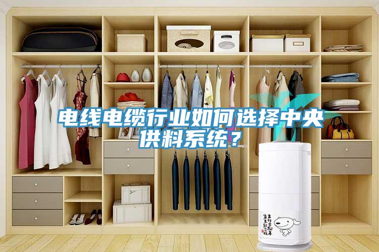 電線電纜行業(yè)如何選擇中央供料系統(tǒng)？