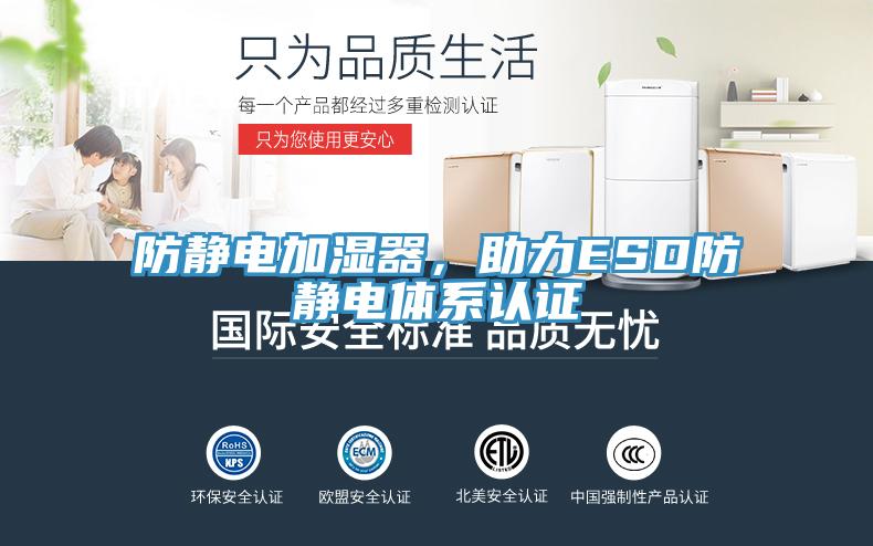 防靜電加濕器，助力ESD防靜電體系認(rèn)證