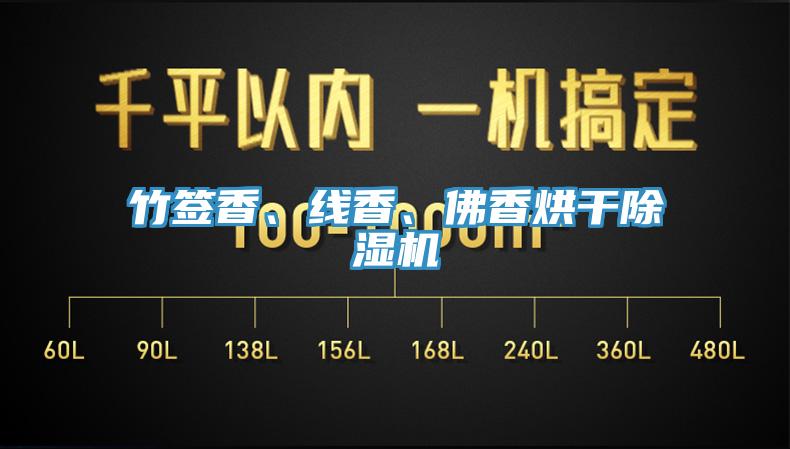 竹簽香、線香、佛香烘干除濕機