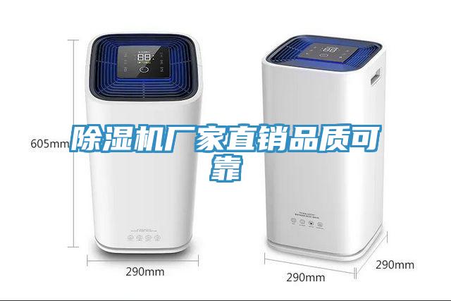 除濕機廠家直銷品質(zhì)可靠