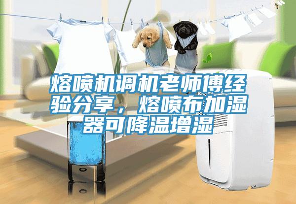 熔噴機(jī)調(diào)機(jī)老師傅經(jīng)驗(yàn)分享，熔噴布加濕器可降溫增濕