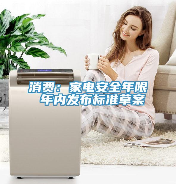 消費：家電安全年限 年內(nèi)發(fā)布標準草案