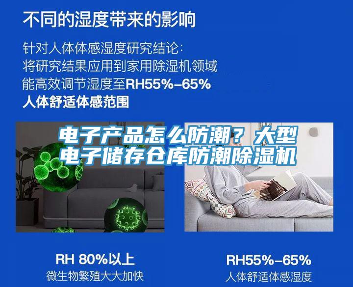 電子產(chǎn)品怎么防潮？大型電子儲存?zhèn)}庫防潮除濕機(jī)