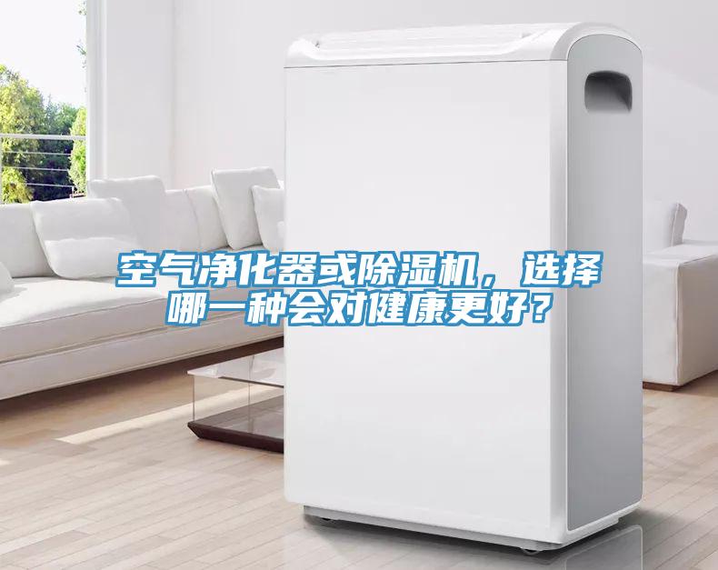 空氣凈化器或除濕機，選擇哪一種會對健康更好？