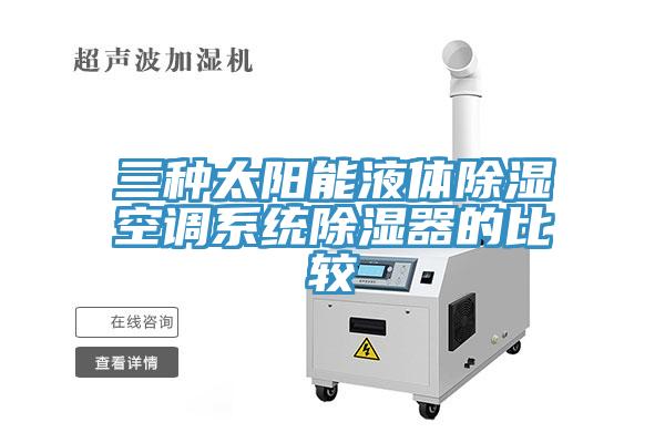 三種太陽能液體除濕空調系統(tǒng)除濕器的比較