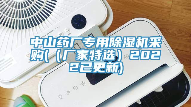 中山藥廠專用除濕機(jī)采購(（廠家特選）2022已更新)