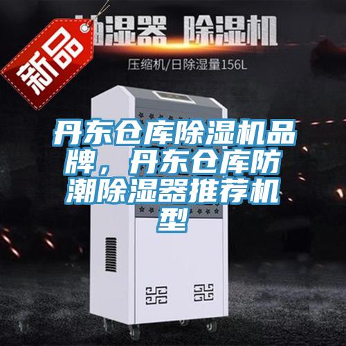 丹東倉庫除濕機品牌，丹東倉庫防潮除濕器推薦機型