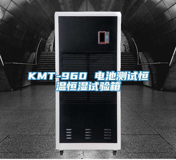 KMT-960 電池測試恒溫恒濕試驗(yàn)箱