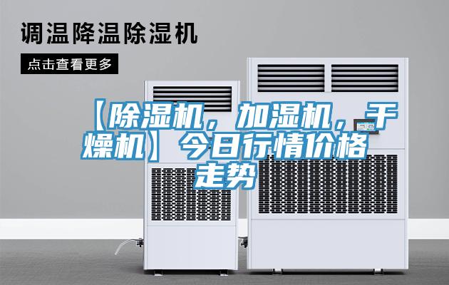 【除濕機，加濕機，干燥機】今日行情價格走勢