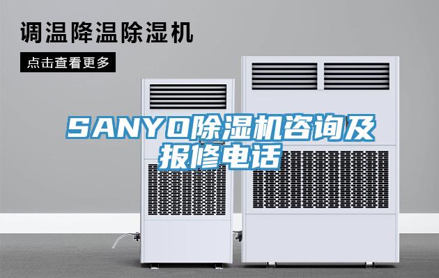 SANYO除濕機(jī)咨詢及報(bào)修電話