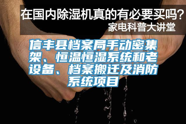 信豐縣檔案局手動密集架、恒溫恒濕系統(tǒng)和老設(shè)備、檔案搬遷及消防系統(tǒng)項(xiàng)目