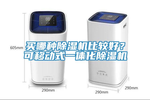 買哪種除濕機比較好？可移動式一體化除濕機