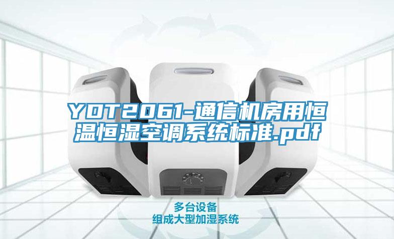 YDT2061-通信機(jī)房用恒溫恒濕空調(diào)系統(tǒng)標(biāo)準(zhǔn).pdf