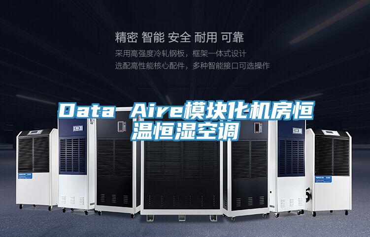 Data Aire模塊化機房恒溫恒濕空調(diào)