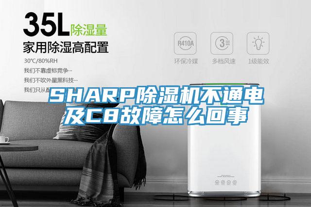 SHARP除濕機(jī)不通電及C8故障怎么回事