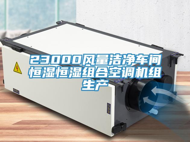 23000風(fēng)量潔凈車間恒濕恒濕組合空調(diào)機(jī)組生產(chǎn)