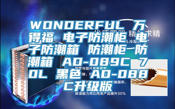 WONDERFUL 萬(wàn)得福 電子防潮柜 電子防潮箱 防潮柜 防潮箱 AD-089C 70L 黑色 AD-088C升級(jí)版