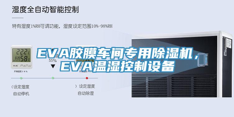 EVA膠膜車間專用除濕機，EVA溫濕控制設備