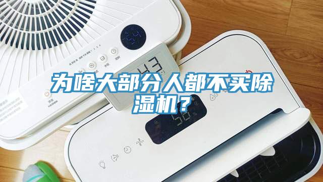 為啥大部分人都不買(mǎi)除濕機(jī)？