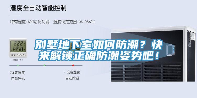 別墅地下室如何防潮？快來解鎖正確防潮姿勢吧！