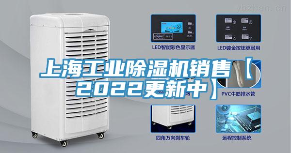 上海工業(yè)除濕機(jī)銷售【2022更新中】