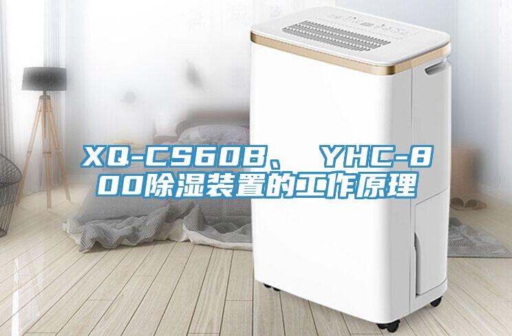 XQ-CS60B、 YHC-800除濕裝置的工作原理