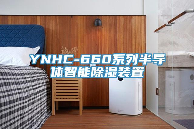 YNHC-660系列半導體智能除濕裝置