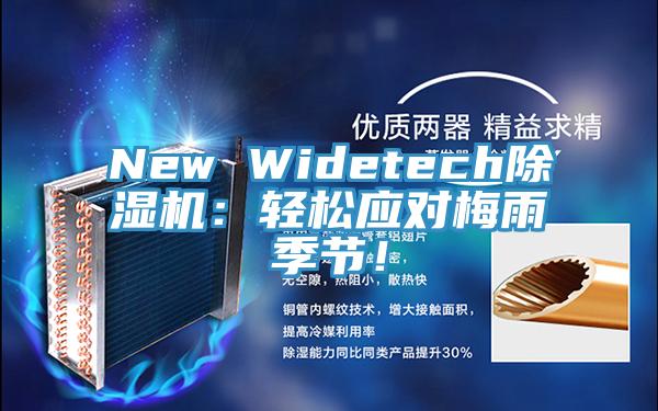 New Widetech除濕機：輕松應對梅雨季節(jié)！