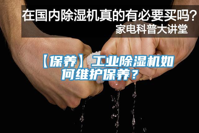 【保養(yǎng)】工業(yè)除濕機(jī)如何維護(hù)保養(yǎng)？