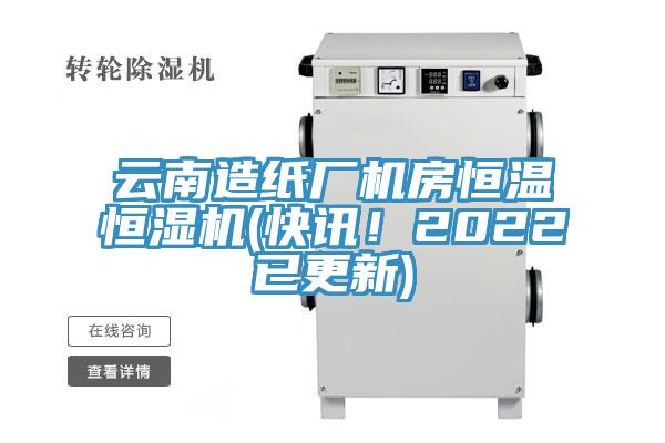 云南造紙廠機房恒溫恒濕機(快訊！2022已更新)