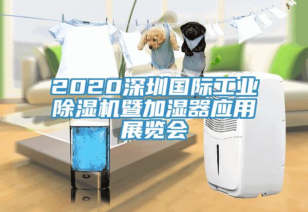 2020深圳國際工業(yè)除濕機(jī)暨加濕器應(yīng)用展覽會(huì)