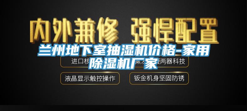 蘭州地下室抽濕機(jī)價(jià)格-家用除濕機(jī)廠家