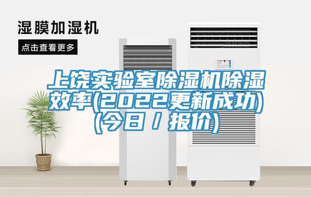 上饒實驗室除濕機除濕效率(2022更新成功)(今日／報價)