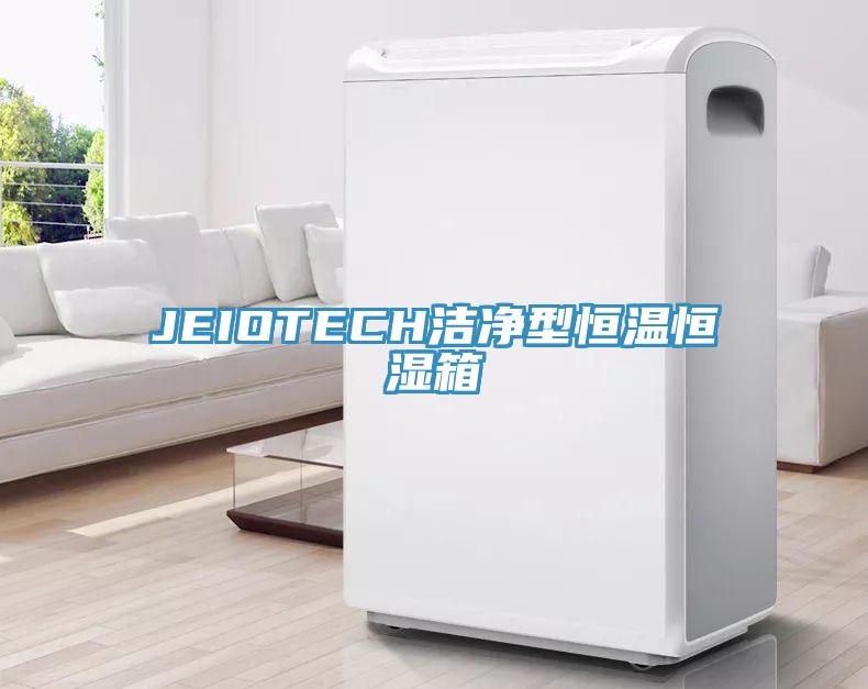 JEIOTECH潔凈型恒溫恒濕箱