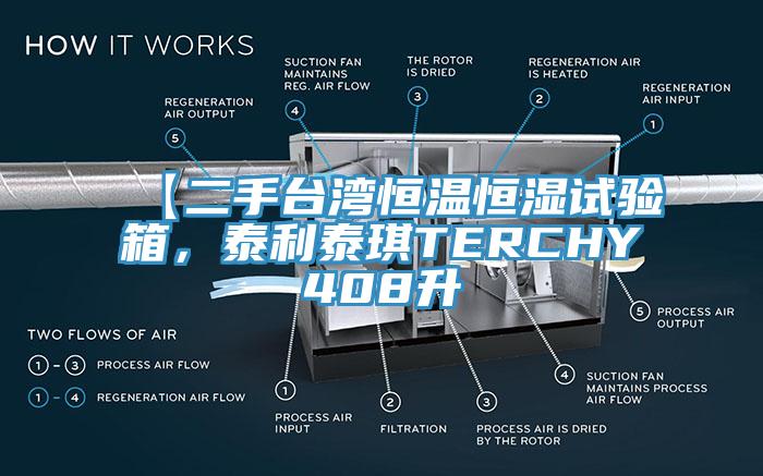 【二手臺(tái)灣恒溫恒濕試驗(yàn)箱，泰利泰琪TERCHY408升