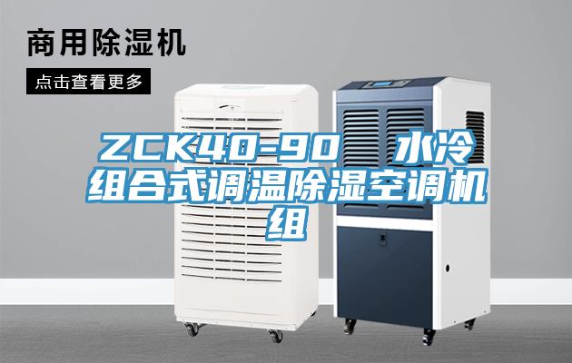 ZCK40-90  水冷組合式調(diào)溫除濕空調(diào)機組