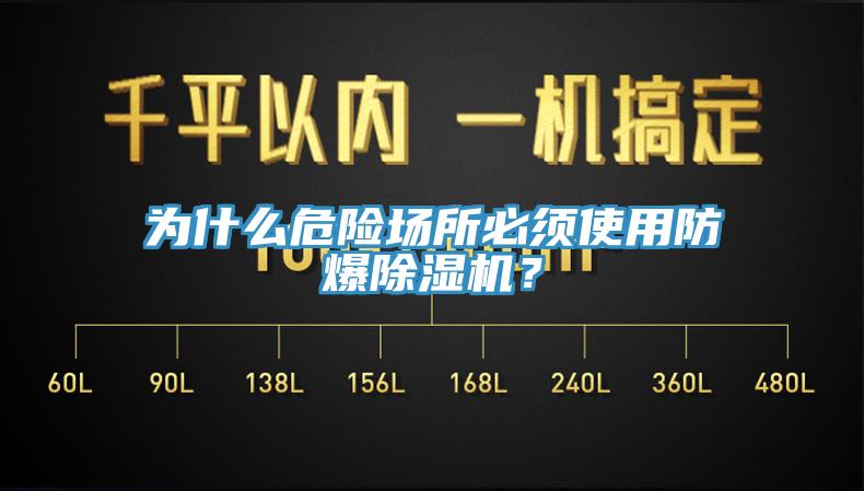 為什么危險場所必須使用防爆除濕機？