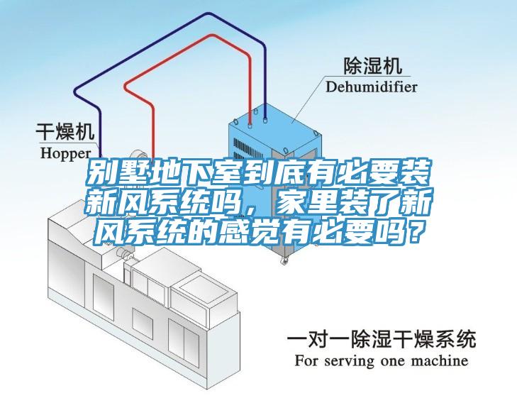 別墅地下室到底有必要裝新風(fēng)系統(tǒng)嗎，家里裝了新風(fēng)系統(tǒng)的感覺有必要嗎？