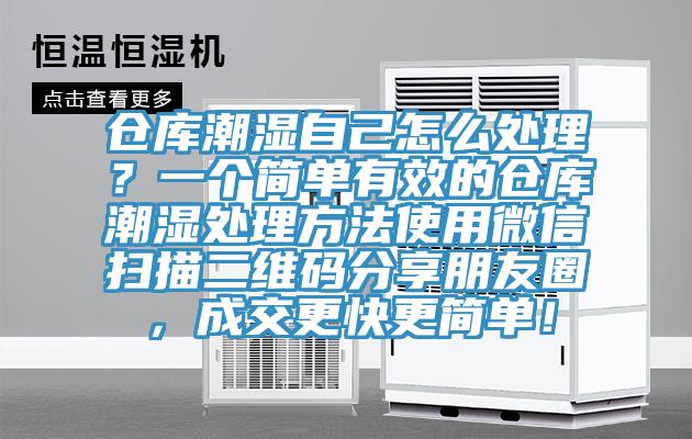 倉庫潮濕自己怎么處理？一個(gè)簡單有效的倉庫潮濕處理方法使用微信掃描二維碼分享朋友圈，成交更快更簡單！