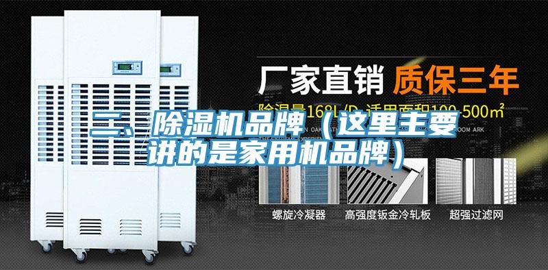 二、除濕機品牌（這里主要講的是家用機品牌）