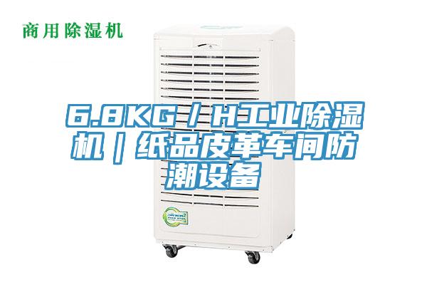 6.8KG／H工業(yè)除濕機｜紙品皮革車間防潮設備