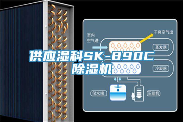 供應(yīng)濕科SK-890C除濕機