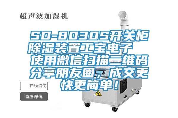 SD-8030S開關(guān)柜除濕裝置工寶電子  使用微信掃描二維碼分享朋友圈，成交更快更簡(jiǎn)單！