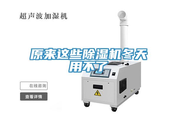 原來(lái)這些除濕機(jī)冬天用不了