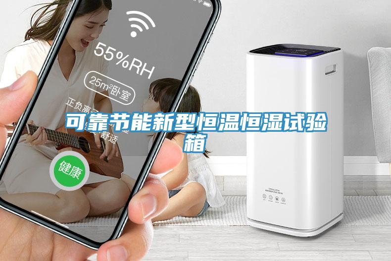 可靠節(jié)能新型恒溫恒濕試驗(yàn)箱