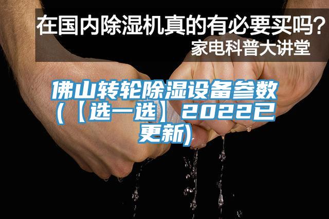 佛山轉輪除濕設備參數(shù)(【選一選】2022已更新)