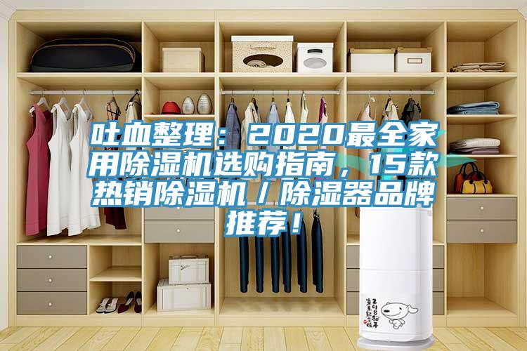 吐血整理：2020最全家用除濕機(jī)選購(gòu)指南，15款熱銷(xiāo)除濕機(jī)／除濕器品牌推薦！