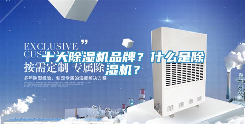 十大除濕機(jī)品牌？什么是除濕機(jī)？