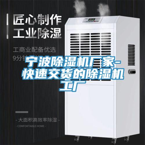 寧波除濕機(jī)廠家-快速交貨的除濕機(jī)工廠