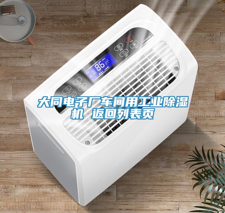 大同電子廠車間用工業(yè)除濕機(jī) 返回列表頁